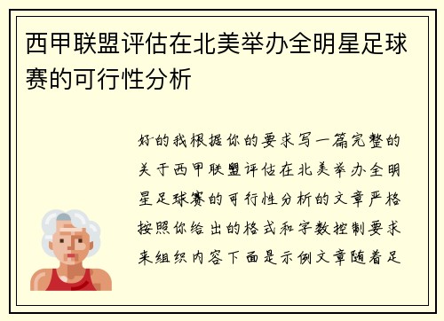 西甲联盟评估在北美举办全明星足球赛的可行性分析