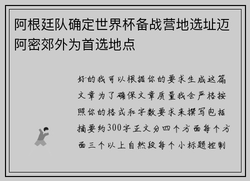 阿根廷队确定世界杯备战营地选址迈阿密郊外为首选地点