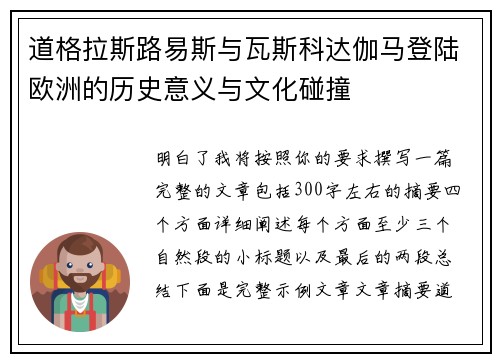道格拉斯路易斯与瓦斯科达伽马登陆欧洲的历史意义与文化碰撞