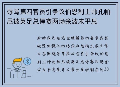 辱骂第四官员引争议伯恩利主帅孔帕尼被英足总停赛两场余波未平息
