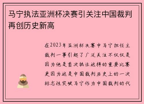 马宁执法亚洲杯决赛引关注中国裁判再创历史新高