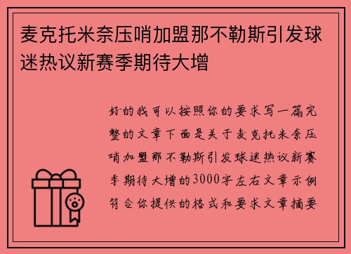 麦克托米奈压哨加盟那不勒斯引发球迷热议新赛季期待大增