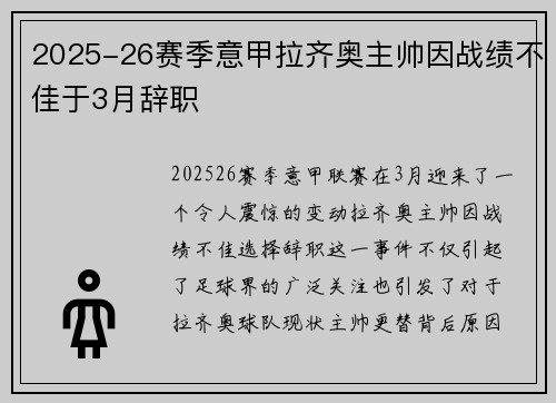2025-26赛季意甲拉齐奥主帅因战绩不佳于3月辞职