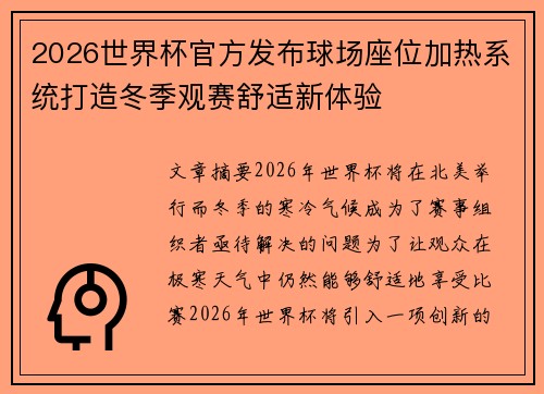 2026世界杯官方发布球场座位加热系统打造冬季观赛舒适新体验
