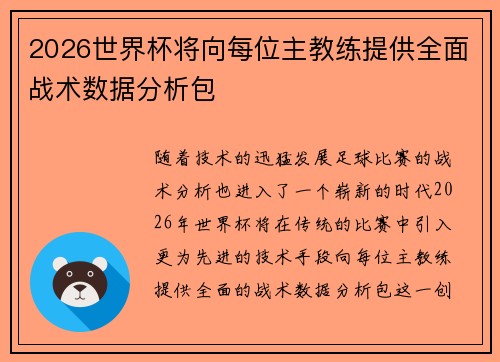 2026世界杯将向每位主教练提供全面战术数据分析包