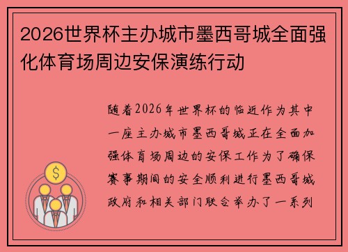 2026世界杯主办城市墨西哥城全面强化体育场周边安保演练行动