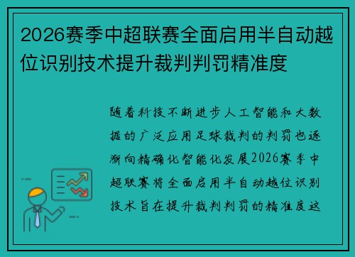 2026赛季中超联赛全面启用半自动越位识别技术提升裁判判罚精准度