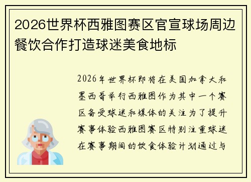 2026世界杯西雅图赛区官宣球场周边餐饮合作打造球迷美食地标