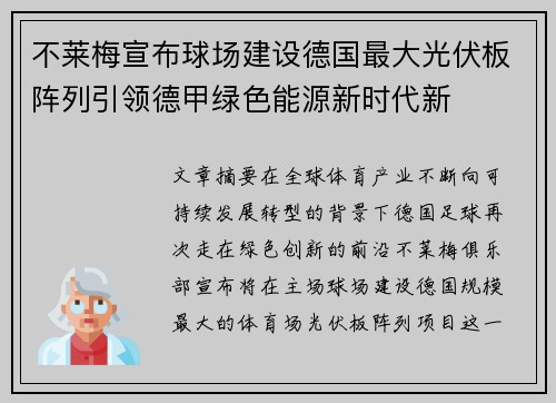不莱梅宣布球场建设德国最大光伏板阵列引领德甲绿色能源新时代新
