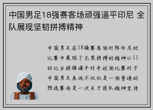 中国男足18强赛客场顽强逼平印尼 全队展现坚韧拼搏精神