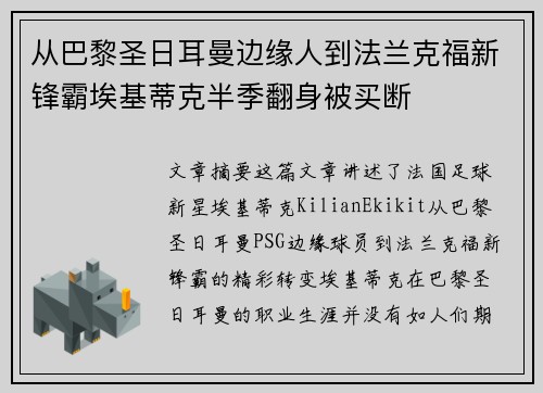 从巴黎圣日耳曼边缘人到法兰克福新锋霸埃基蒂克半季翻身被买断