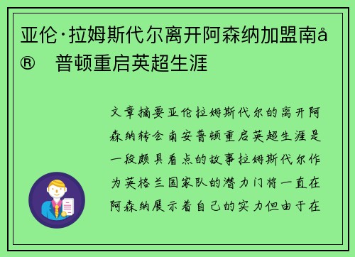 亚伦·拉姆斯代尔离开阿森纳加盟南安普顿重启英超生涯