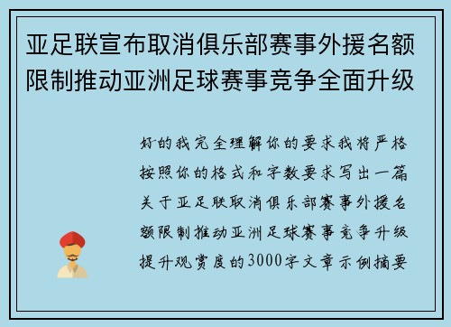 亚足联宣布取消俱乐部赛事外援名额限制推动亚洲足球赛事竞争全面升级提升观赏度