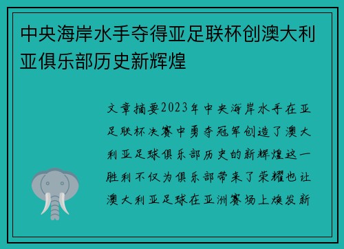 中央海岸水手夺得亚足联杯创澳大利亚俱乐部历史新辉煌