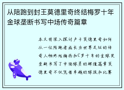 从陪跑到封王莫德里奇终结梅罗十年金球垄断书写中场传奇篇章
