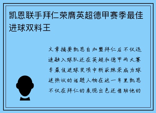 凯恩联手拜仁荣膺英超德甲赛季最佳进球双料王