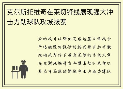 克尔斯托维奇在莱切锋线展现强大冲击力助球队攻城拔寨