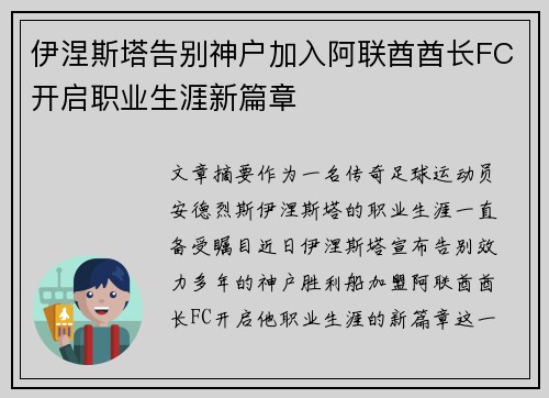 伊涅斯塔告别神户加入阿联酋酋长FC开启职业生涯新篇章