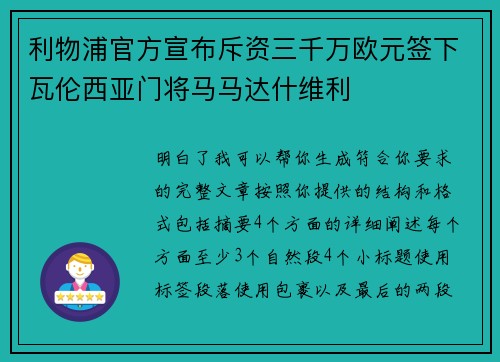 利物浦官方宣布斥资三千万欧元签下瓦伦西亚门将马马达什维利