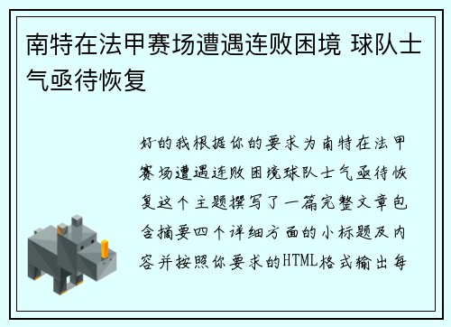 南特在法甲赛场遭遇连败困境 球队士气亟待恢复
