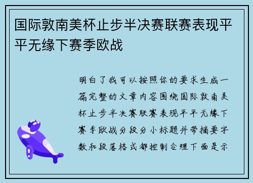 国际敦南美杯止步半决赛联赛表现平平无缘下赛季欧战
