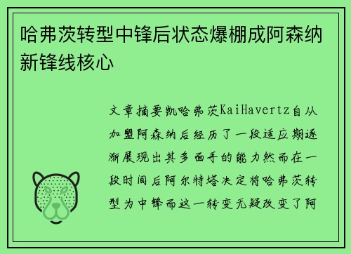哈弗茨转型中锋后状态爆棚成阿森纳新锋线核心
