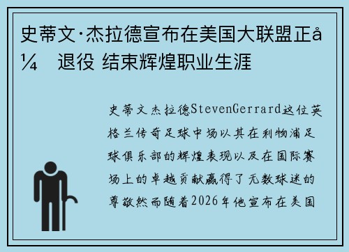 史蒂文·杰拉德宣布在美国大联盟正式退役 结束辉煌职业生涯