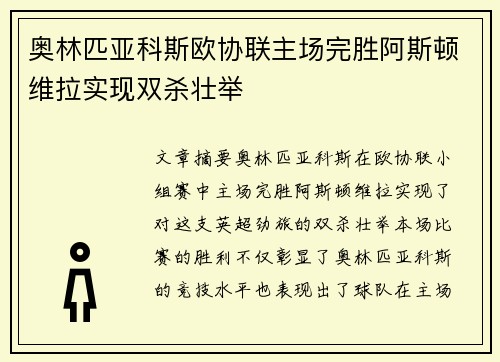奥林匹亚科斯欧协联主场完胜阿斯顿维拉实现双杀壮举