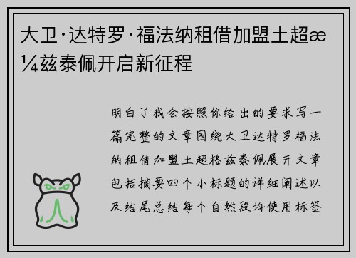 大卫·达特罗·福法纳租借加盟土超格兹泰佩开启新征程