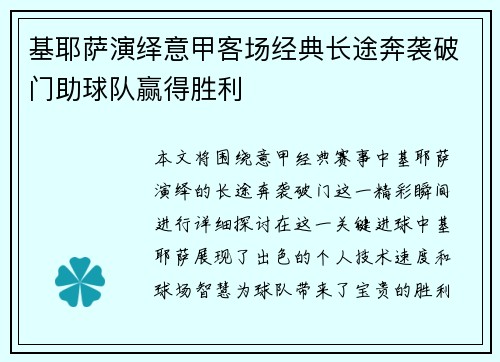 基耶萨演绎意甲客场经典长途奔袭破门助球队赢得胜利