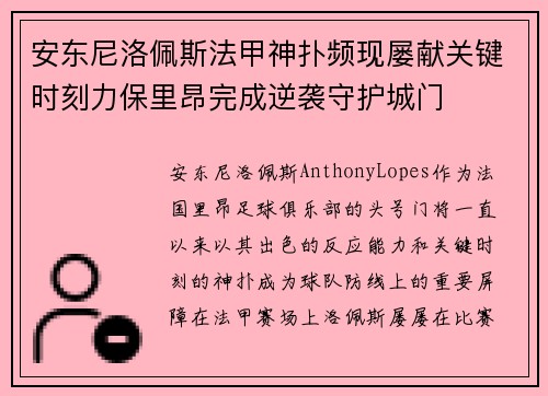 安东尼洛佩斯法甲神扑频现屡献关键时刻力保里昂完成逆袭守护城门