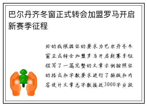巴尔丹齐冬窗正式转会加盟罗马开启新赛季征程