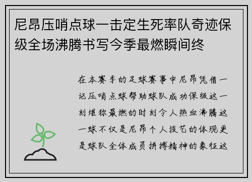 尼昂压哨点球一击定生死率队奇迹保级全场沸腾书写今季最燃瞬间终