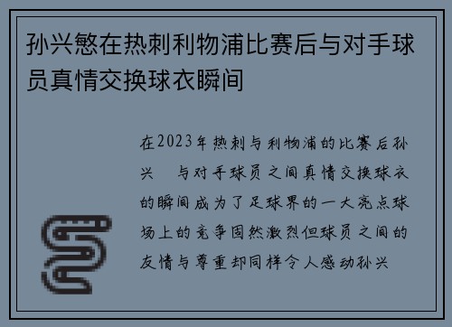 孙兴慜在热刺利物浦比赛后与对手球员真情交换球衣瞬间