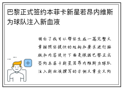 巴黎正式签约本菲卡新星若昂内维斯为球队注入新血液