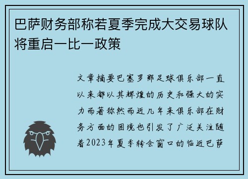 巴萨财务部称若夏季完成大交易球队将重启一比一政策