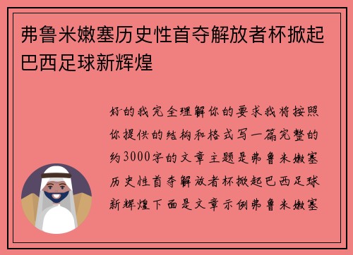 弗鲁米嫩塞历史性首夺解放者杯掀起巴西足球新辉煌