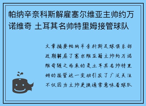 帕纳辛奈科斯解雇塞尔维亚主帅约万诺维奇 土耳其名帅特里姆接管球队
