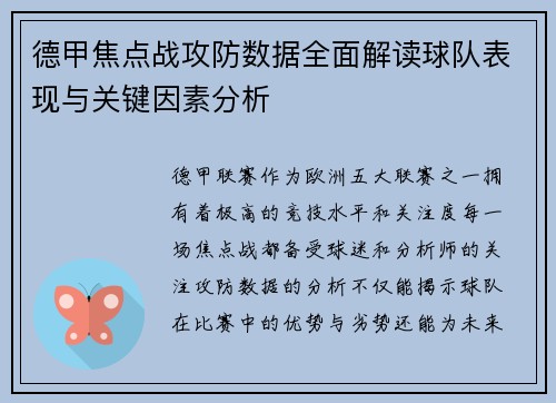 德甲焦点战攻防数据全面解读球队表现与关键因素分析