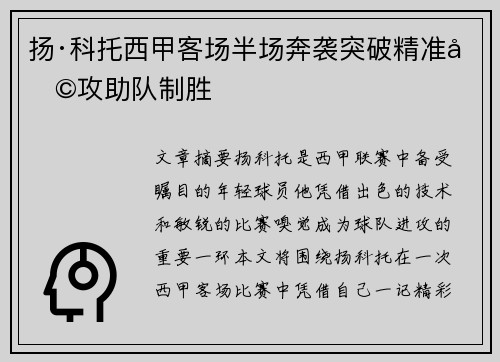 扬·科托西甲客场半场奔袭突破精准助攻助队制胜