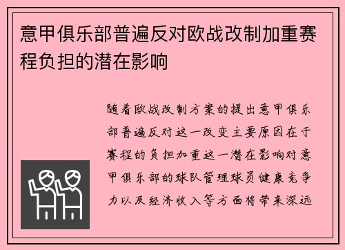 意甲俱乐部普遍反对欧战改制加重赛程负担的潜在影响