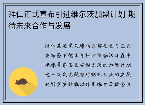 拜仁正式宣布引进维尔茨加盟计划 期待未来合作与发展