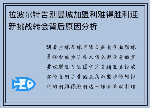 拉波尔特告别曼城加盟利雅得胜利迎新挑战转会背后原因分析