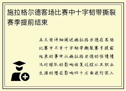 施拉格尔德客场比赛中十字韧带撕裂赛季提前结束