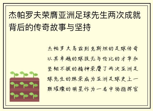 杰帕罗夫荣膺亚洲足球先生两次成就背后的传奇故事与坚持