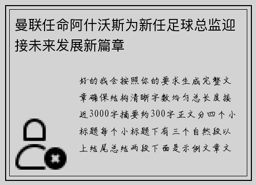 曼联任命阿什沃斯为新任足球总监迎接未来发展新篇章