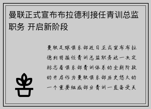 曼联正式宣布布拉德利接任青训总监职务 开启新阶段