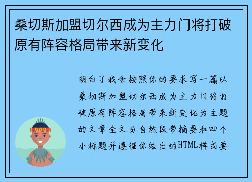 桑切斯加盟切尔西成为主力门将打破原有阵容格局带来新变化