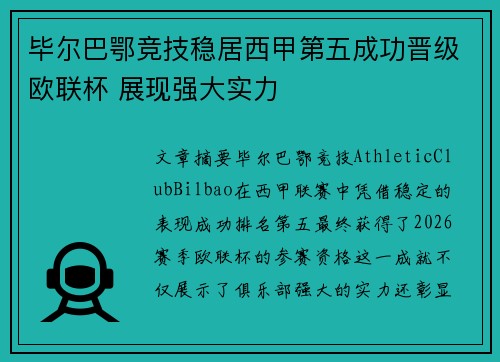 毕尔巴鄂竞技稳居西甲第五成功晋级欧联杯 展现强大实力