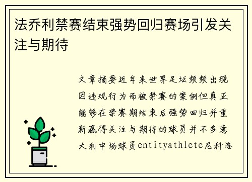 法乔利禁赛结束强势回归赛场引发关注与期待